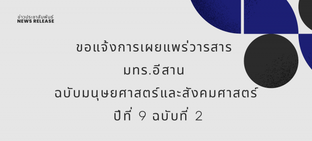 ขอแจ้งการเผยแพร่วารสาร มทร.อีสาน ฉบับมนุษยศาสตร์และสังคมศาสตร์ ปีที่ 9 ฉบับที่ 2